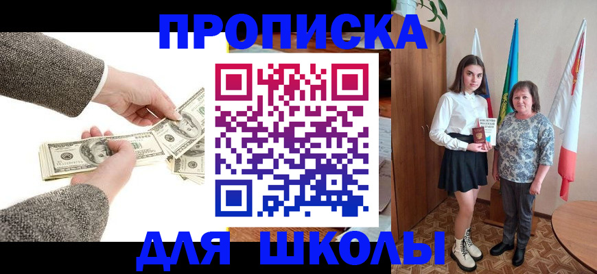 временная регистрация для школы в Заринске